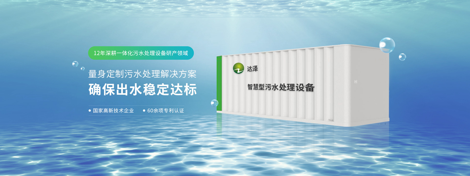 达泽12年深耕一体化污水处理设备研产领域 量身定制污水处理解决方案  确保出水稳定达标